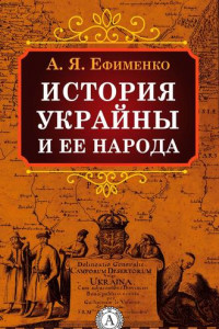 Книга История Украйны и ее народа