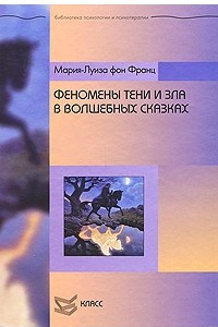 Книга Феномены тени и зла в волшебных сказках