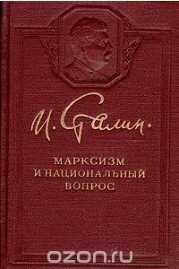 Книга Марксизм и национальный вопрос