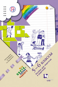 Книга Пособие для педагогов и родителей. 5–6 классы. Методическое пособие