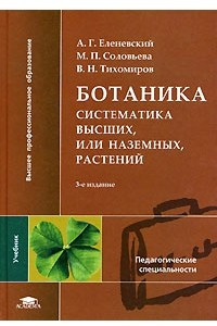 Книга Ботаника. Систематика высших, или наземных, растений
