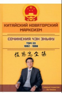 Книга Китайский новаторский марксизм. Сочинения. Том 3. 1992-1998