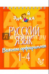 Книга Русский язык. Важные орфограммы. 1-4  классы
