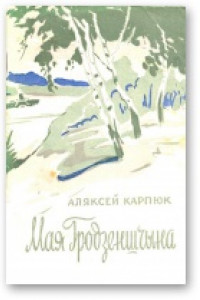 Книга Мая Гродзеншчына