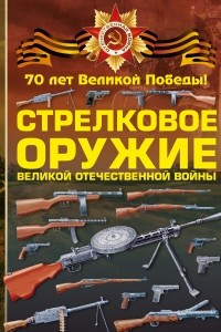 Книга Стрелковое оружие Великой Отечественной войны