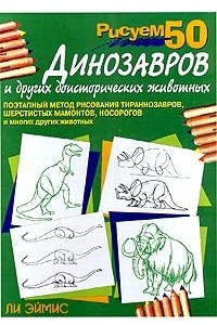 Книга Рисуем 50 динозавров и других доисторических животных
