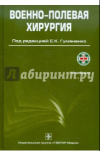 Книга Военно-полевая хирургия. Учебник