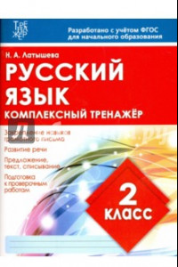 Книга Русский язык. 2 класс. Комплексный тренажер. ФГОС