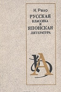Книга Русская классика и японская литература
