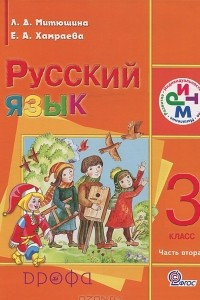 Книга Русский язык. 3 класс. В 2 частях. Часть 2