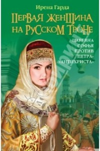 Книга Первая женщина на русском троне. Царевна Софья против Петра-