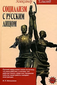 Книга Социализм с русским лицом