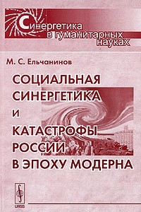 Книга Социальная синергетика и катастрофы России в эпоху модерна