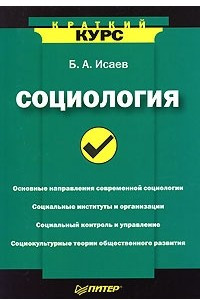 Книга Социология. Краткий курс