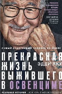 Книга Самый счастливый человек на Земле. Прекрасная жизнь выжившего в Освенциме