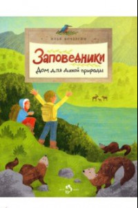 Книга Заповедники. Дом для дикой природы