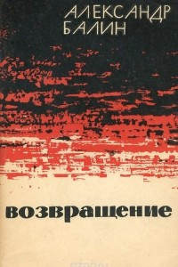 Книга Возвращение