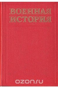 Книга Военная история