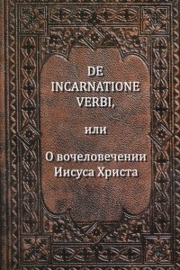Книга De Incarnatione Verbi, или О вочеловечении Иисуса Христа