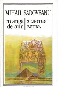 Книга Creanga de aur  / Золотая ветвь