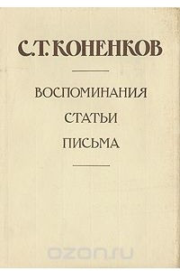 Книга С. Т. Коненков. Воспоминания. Статьи. Письма. В 2 томах. Том 2