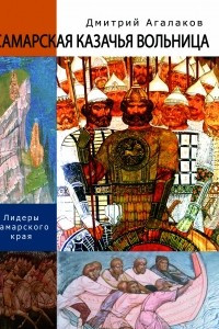 Книга Самарская казачья вольница