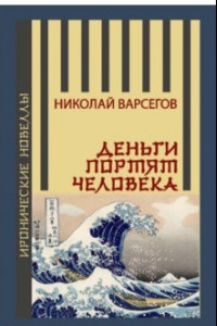 Книга Деньги портят человека. Новеллы