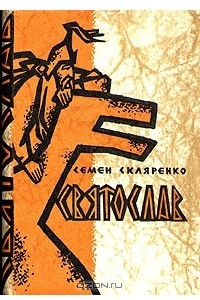 Книга Семен Скляренко. Историческая дилогия в двух книгах. Книга 1. Святослав