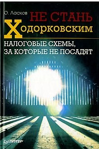 Книга Не стань Ходорковским. Налоговые схемы, за которые не посадят