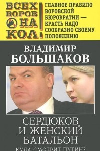 Книга Сердюков и женский батальон. Куда смотрит Путин?
