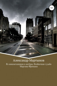 Книга Из авиамехаников в актёры. Необычная судьба Моргана Фримана