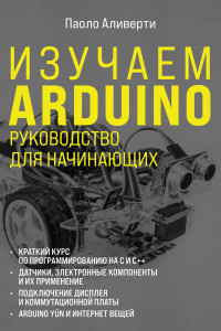 Книга Arduino. Инструкция по применению