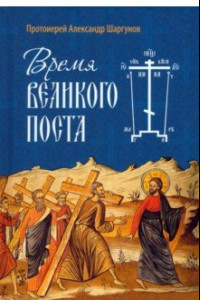 Книга Время Великого поста