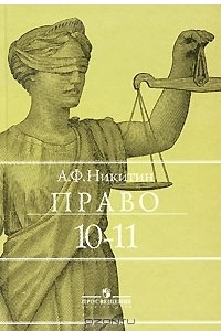 Книга Право. 10-11 классы