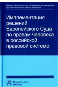 Книга Имплементация решений Европейского Суда по правам человека в российской правовой системе
