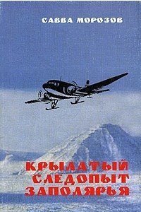 Книга Крылатый следопыт Заполярья