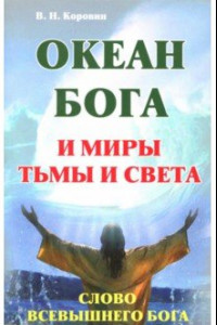 Книга Океан Бога и миры Тьмы и Света. Слово Всевышнего Бога