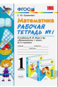 Книга Математика. 1 класс. Рабочая тетрадь № 1 к учебнику М. И. Моро и др. ФГОС