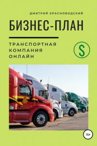 Книга Бизнес-план. Транспортная компания онлайн