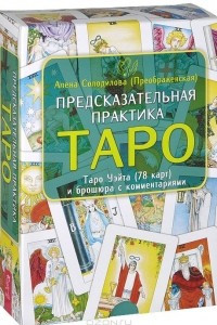 Книга Предсказательная практика Таро (+ набор из 78 карт)