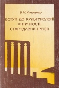 Книга Вступ до культурології античності. Стародавня Греція