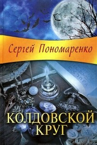 Книга Колдовской круг