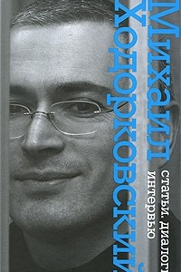Книга Михаил Ходорковский. Статьи. Диалоги. Интервью