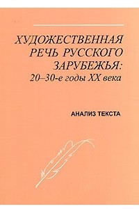 Художественная речь в литературе. Книга художественная речь. Литература русского зарубежья 20 века общение. Русское зарубежье 20-30. Литература русского зарубежья 20 века Давлатов.