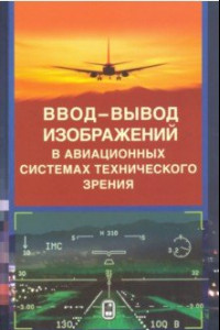 Книга Ввод - вывод изображений в авиационных системах технического зрения