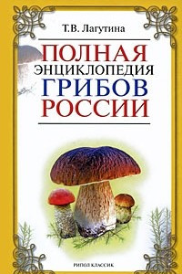 Книга Полная энциклопедия грибов России