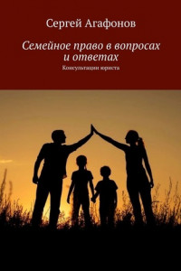 Книга Семейное право в вопросах и ответах. Консультации юриста