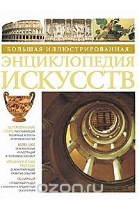 Книга Большая иллюстрированная энциклопедия искусств