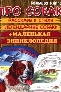 Книга Большая книга про собак