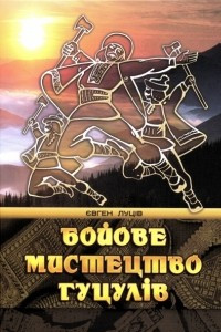 Книга Бойове мистецтво гуцулів